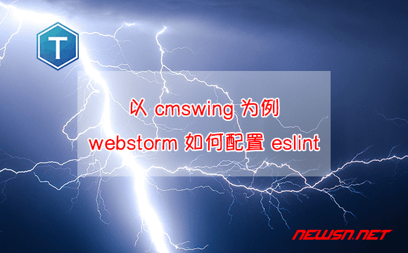 苏南大叔：以 cmswing 为例，说明 webstorm 如何配置 eslint - cmswing-eslint