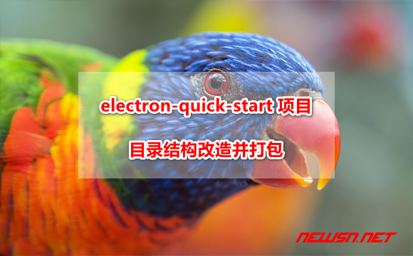 苏南大叔：electron-quick-start 项目，如何改造目录结构并打包 - electron-modify