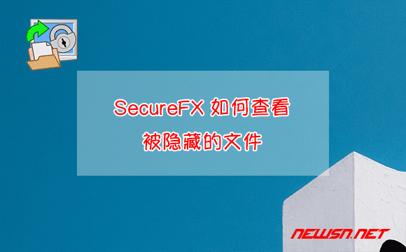 苏南大叔：SecureFX 如何查看被隐藏的文件? - securefx-hidden-files