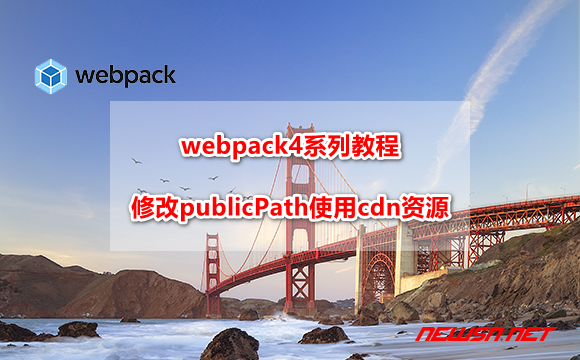 苏南大叔：webpack4系列教程，如何修改publicPath使用cdn资源？ - webpack-public-path