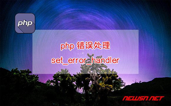 苏南大叔：php错误处理之set_error_handler - php错误处理之set_error_handler
