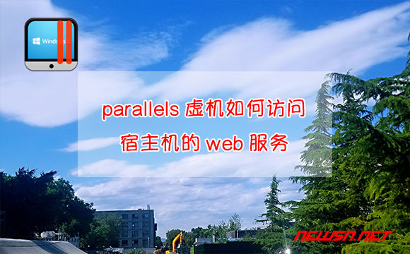 苏南大叔：parallels虚机如何访问宿主机的web服务? - parallels-host-connect