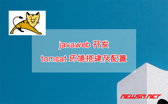 苏南大叔：javaweb开发，tomcat环境搭建及配置最简单的方法 - tomcat