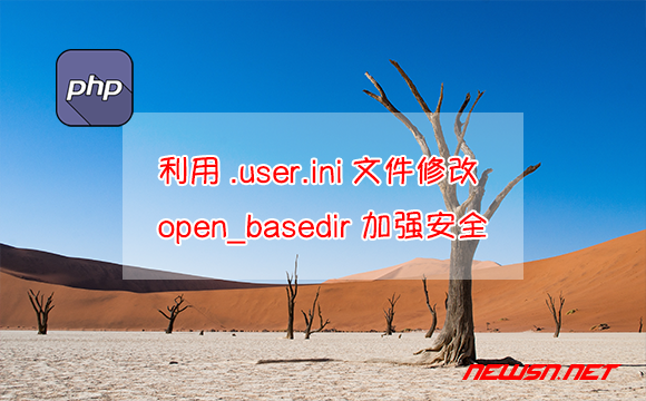 苏南大叔：如何利用.user.ini文件，修改 open_basedir 加强php系统安全性？ - user_ini_open_basedir