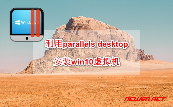 苏南大叔：如何利用parallels desktop安装win10虚拟机 - parallels-win10