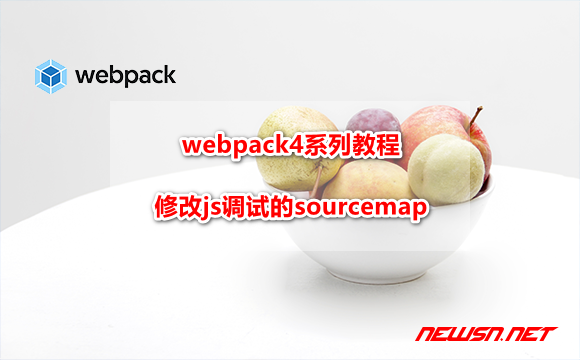 苏南大叔：webpack4系列教程，如何修改js调试的sourcemap模式 - webpack-sourcemap-hero