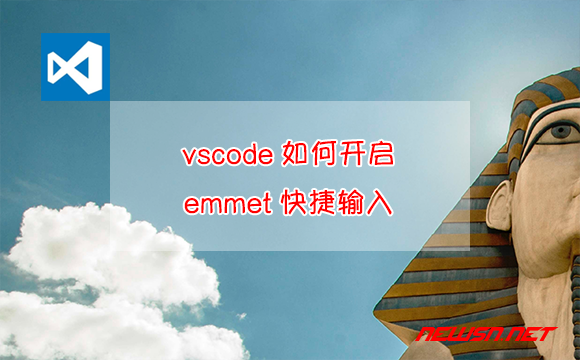苏南大叔：vscode不支持emmet快捷输入了，该如何开启？ - vscode-enable-emmet