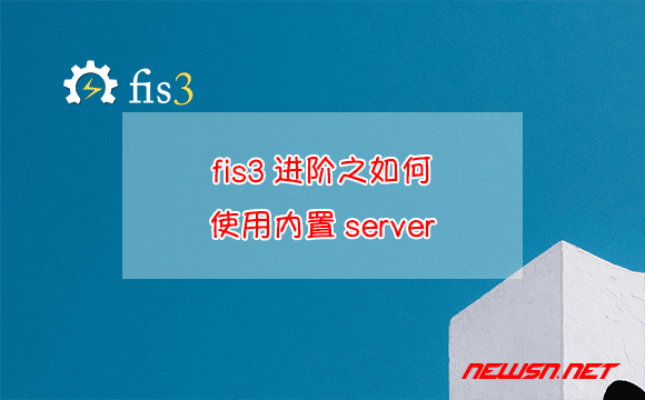 苏南大叔：fis3进阶之如何使用内置server - fis3_server