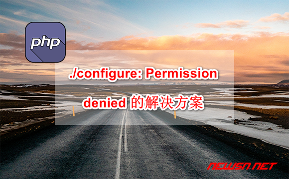 苏南大叔：php扩展编译， ./configure: Permission denied 的解决方案 - php-extension-permission