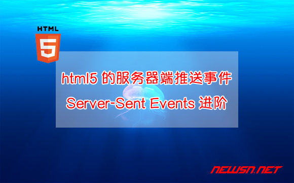 苏南大叔：html5的服务器端推送事件Server-Sent Events进阶 - html5-server-sent-events-2