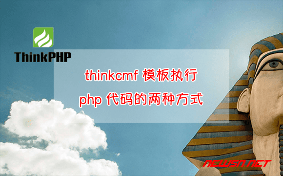 苏南大叔：thinkcmf模板执行php代码的两种方式 - thinkcmf-template