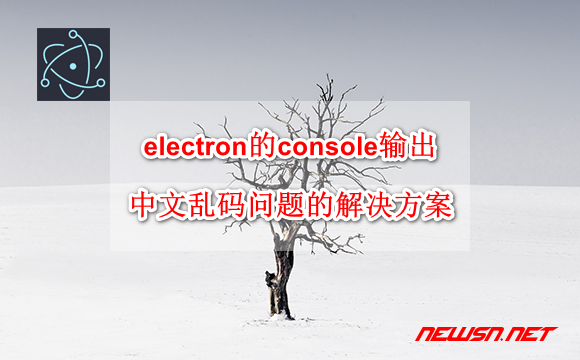 苏南大叔：win环境，electron的console输出中文乱码问题的解决方案 - electron-console-unknown