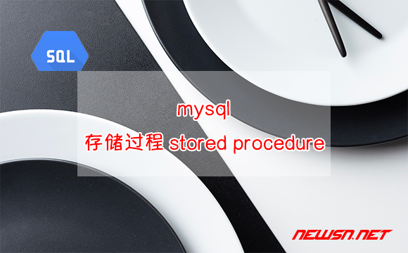 苏南大叔：mysql，如何定义和使用数据库存储过程stored procedure？ - 存储过程