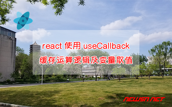 苏南大叔：react教程，如何使用useCallback函数来缓存函数逻辑变量？ - react-usecallback-hero