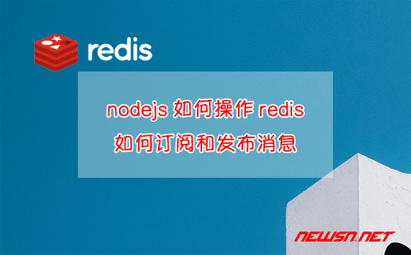 苏南大叔：nodejs如何操作redis，如何订阅和发布消息？ - nodejs-redis