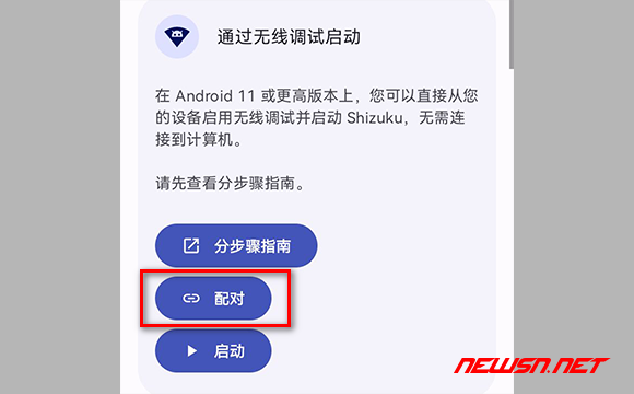苏南大叔：安装授权器软件shizuku如何安装使用？网络无线调试 - 开始配对