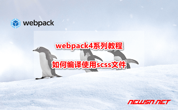 苏南大叔：webpack4系列教程，webpack如何编译使用scss文件? - webpack-scss
