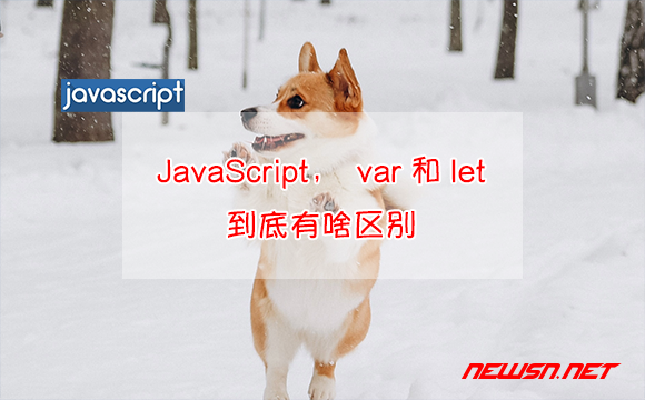 苏南大叔：JavaScript，var和let到底有啥区别？ - var-vs-let