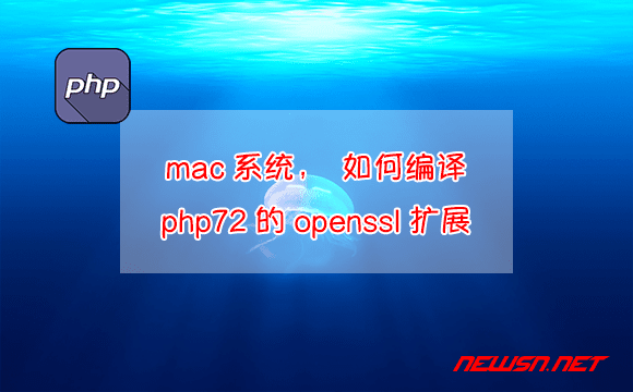苏南大叔：mac系统，如何编译php72的openssl扩展？ - mac-php-openssl