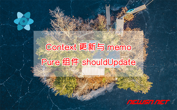 苏南大叔：react，Context更新与memo组件、Pure组件、shouldUpdate - context-component-update