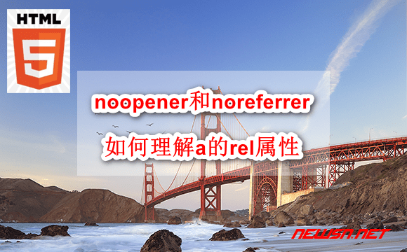 苏南大叔：如何理解noopener和noreferrer？链接a的rel属性值 - html-noopener-noreferer