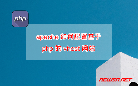 苏南大叔：apache如何配置基于php的vhost网站? - apache-php-vhost