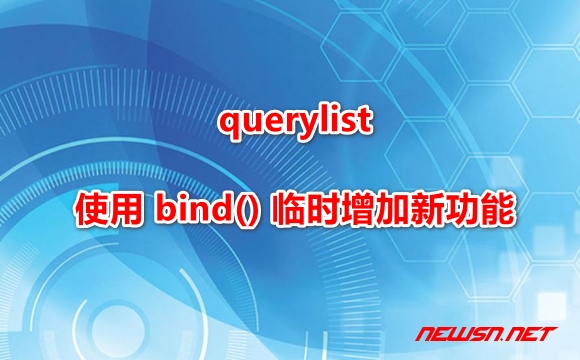 苏南大叔：使用 bind() 方法，为 QueryList 扩充新的自定义功能 - querylist-bind