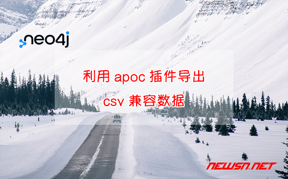 苏南大叔：neo4j图数据库，如何利用apoc插件导出csv兼容数据？ - apoc-csv-export