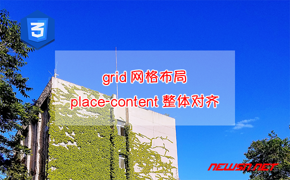 苏南大叔：grid网格布局，利用place-content属性调整子元素整体对齐 - place-content
