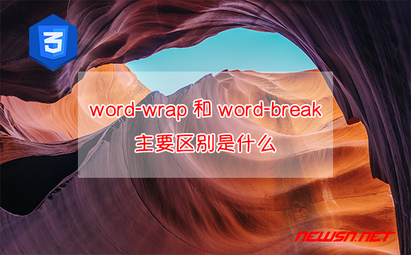 苏南大叔：页面文字折行，word-wrap和word-break的主要区别是什么？ - word-wrap-word-break