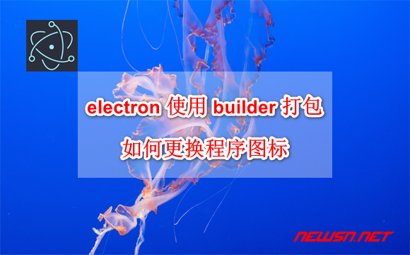 苏南大叔：electron 使用 builder 打包的时候，如何更换程序图标？ - electron-builder-icon