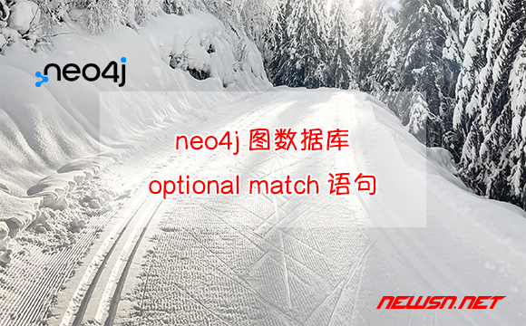 苏南大叔：neo4j图数据库，如何理解optional match语句？ - optional-match
