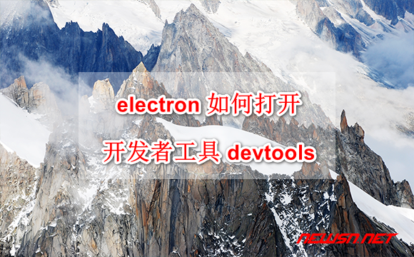 苏南大叔：electron 如何打开开发者工具 devtools ，如何进入开发者模式 - electron-开发者模式