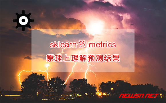 苏南大叔：sklearn的metrics，如何原理上理解预测结果的得分好坏？ - 原理上理解预测结果