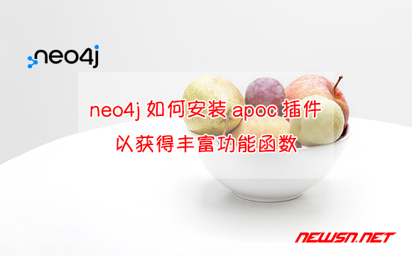 苏南大叔：neo4j图数据库，如何安装apoc插件？以获得丰富功能函数 - neo4j-apoc
