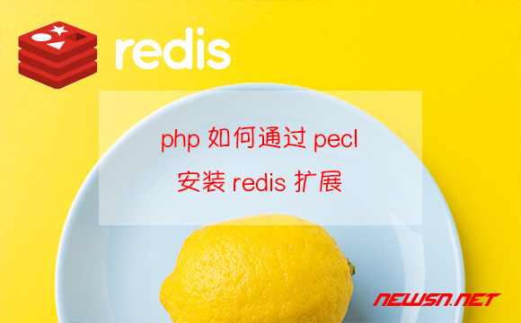 苏南大叔：如何通过pecl安装并开启php的redis扩展? - pecl-install-redis