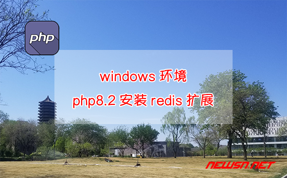 苏南大叔：windows环境，php8.2如何安装对应的redis扩展？ - php8安装redis扩展