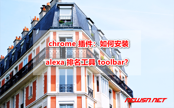 苏南大叔：chrome 插件：如何安装 alexa 排名工具 toolbar ？ - alexa-toolbar