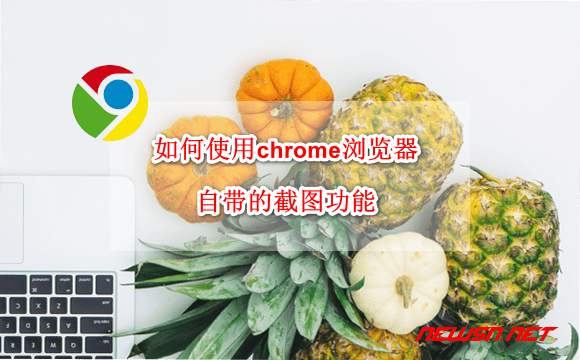 苏南大叔：如何使用chrome浏览器自带的截图功能？ - chrome-screenshoot