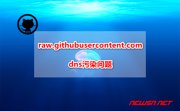 苏南大叔：如何解决raw.githubusercontent.com的dns污染问题? - github-dns