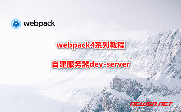 苏南大叔：webpack4系列教程，如何自建服务器dev-server？ - webpack-dev-server-hero
