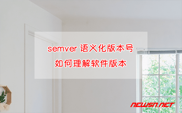 苏南大叔：什么是semver语义化版本号？如何理解软件版本号？ - semver