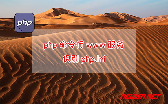 苏南大叔：php命令行启动www服务，如何识别php.ini？ - php-www-ini