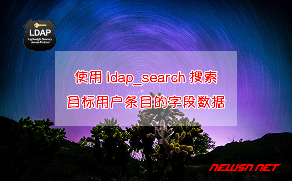 苏南大叔：php如何使用ldap_search搜索目标用户的条目的字段数据？ - 搜索目标数据条目