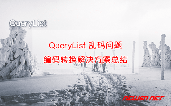 苏南大叔：QueryList 乱码问题，编码转换解决方案总结 - querylist-encoding