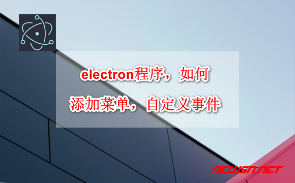 苏南大叔：electron程序，如何添加系统顶部菜单并定义相关菜单事件？ - electron-application-menu