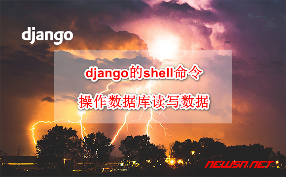 苏南大叔：django的shell命令，如何操作数据库读写数据？ - django_shell