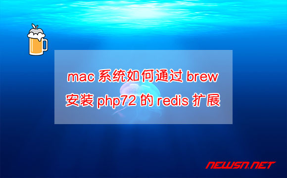 苏南大叔：mac系统如何通过brew安装php72的redis扩展? - brew-php72-redis
