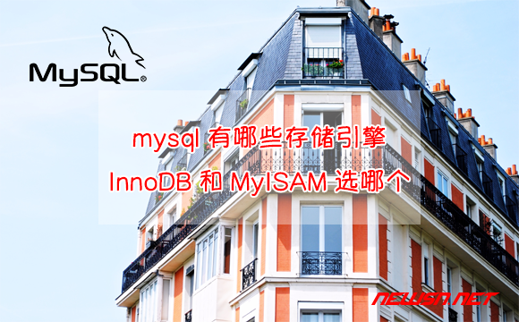 苏南大叔：mysql存储引擎有哪些？InnoDB和MyISAM选哪个？ - mysql存储引擎