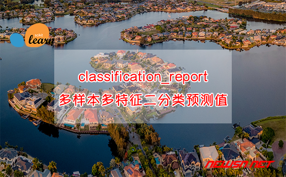 苏南大叔：利用classification_report()评价多样本多特征二分类预测值 - classification_report-2